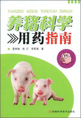 养猪科学用药指南 pdf epub mobi 电子书 下载