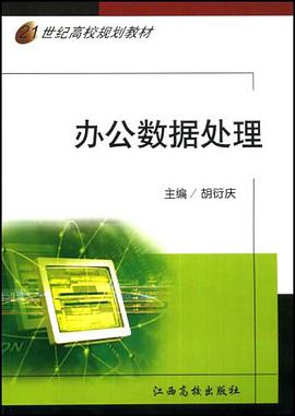 21世纪高校规划教材·办公数据处理 pdf epub mobi 电子书 下载