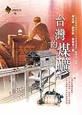臺灣的煤礦 pdf epub mobi 电子书 下载