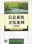信息系统开发案例（第四辑） pdf epub mobi 电子书 下载