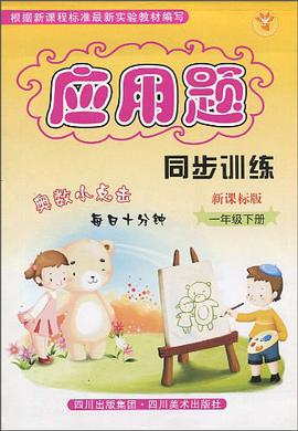 应用题同步训练（下册） pdf epub mobi 电子书 下载