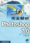 完全解析Photoshop 7.0 pdf epub mobi 电子书 下载