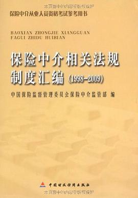 保险中介相关法规制度汇编 pdf epub mobi 电子书 下载