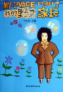 我的野蛮家长