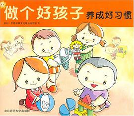 做个好孩子 pdf epub mobi 电子书 下载