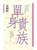 單身貴族 pdf epub mobi 电子书 下载