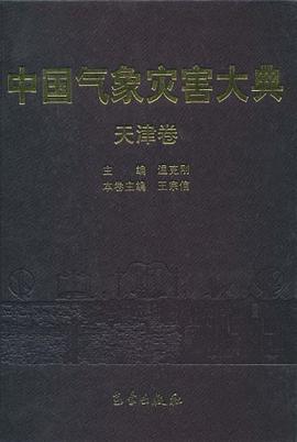 中国气象灾害大典（天津卷） pdf epub mobi 电子书 下载