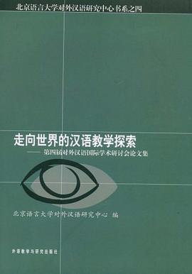 走向世界的汉语教学探索 pdf epub mobi 电子书 下载
