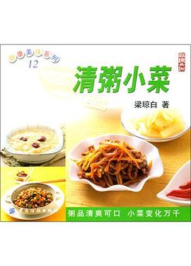 清粥小菜 pdf epub mobi 电子书 下载