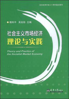 社会主义市场经济理论与实践 pdf epub mobi 电子书 下载
