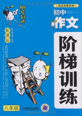 新课标初中作文阶梯训练8年级 pdf epub mobi 电子书 下载