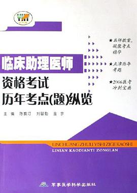 临床助理医师资格考试历年考点 pdf epub mobi 电子书 下载