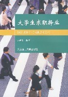 大学生求职择业 pdf epub mobi 电子书 下载