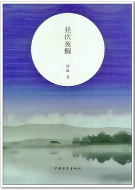 昼伏夜醒 pdf epub mobi 电子书 下载