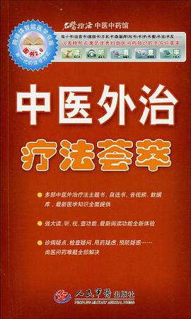 中医外治疗法荟萃
