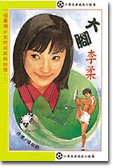 大脚李柔 pdf epub mobi 电子书 下载