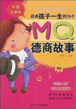 启迪孩子一生的75个MQ德商故事 pdf epub mobi 电子书 下载