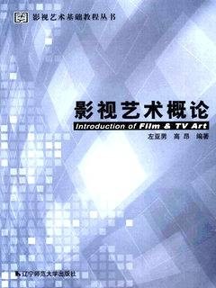 影视艺术概论 pdf epub mobi 电子书 下载