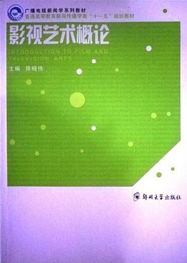 影视艺术概论 pdf epub mobi 电子书 下载