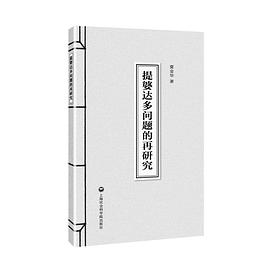 提婆达多问题的再研究 pdf epub mobi 电子书 下载