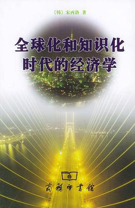 全球化和知识化时代的经济学