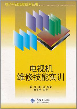 电视机维修技能实训 pdf epub mobi 电子书 下载