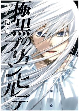 極黒のブリュンヒルデ 7 pdf epub mobi 电子书 下载