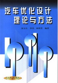 汽车优化设计理论与方法 pdf epub mobi 电子书 下载