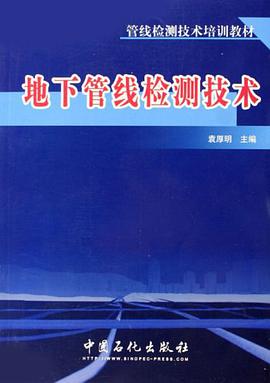 地下管线检测技术 pdf epub mobi 电子书 下载