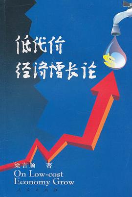 低代价经济增长论 pdf epub mobi 电子书 下载
