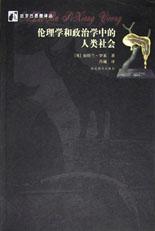 伦理学和政治学中的人类社会 pdf epub mobi 电子书 下载