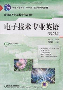 电子技术专业英语