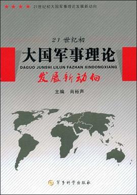 21世紀初大國軍事理論發展新動嚮 pdf epub mobi 電子書 下載