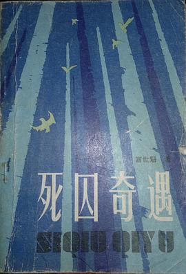 死囚奇遇 pdf epub mobi 电子书 下载