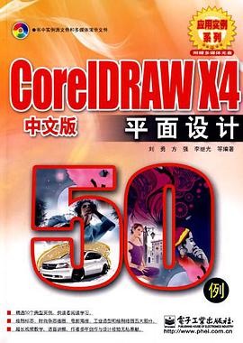 CoreLDRAW X4中文版平面设计50例 pdf epub mobi 电子书 下载