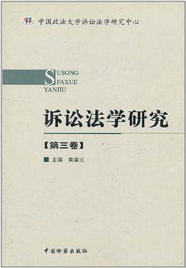 诉讼法学研究(第三卷) pdf epub mobi 电子书 下载