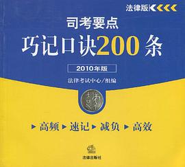 司考要点巧记口诀200条 pdf epub mobi 电子书 下载
