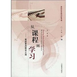 从课程到学习 pdf epub mobi 电子书 下载