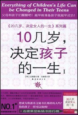 10幾歲,決定孩子的一生 pdf epub mobi 電子書 下載
