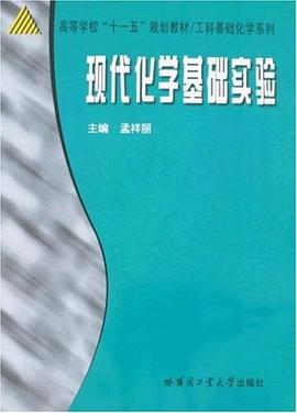 现代化学基础实验 pdf epub mobi 电子书 下载