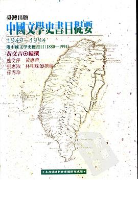台湾出版中国文学史书目提要(1949-1994) pdf epub mobi 电子书 下载