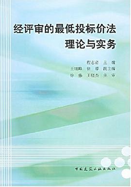 经评审的最低投标价法理论与实务 pdf epub mobi 电子书 下载