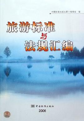 旅游标准与法规汇编 pdf epub mobi 电子书 下载
