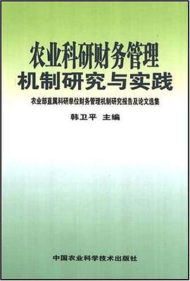 农业科研财务管理机制研究与实践 pdf epub mobi 电子书 下载