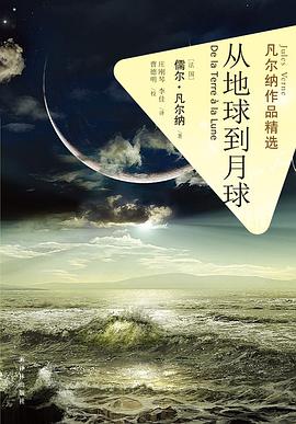 从地球到月球-凡尔纳作品精选 pdf epub mobi 电子书 下载