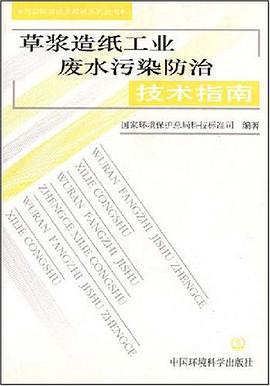 草浆造纸工业废水污染防治技术指南