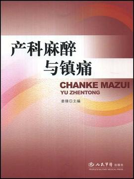 产科麻醉与镇痛 pdf epub mobi 电子书 下载