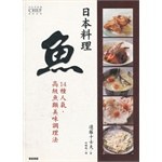 日本料理 鱼 14种人气.高级鱼类美味调理法 pdf epub mobi 电子书 下载