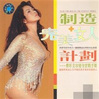 制造完美女人计划:整形美容变身实战手册(1CD)