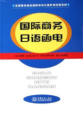 国际商务日语函电 pdf epub mobi 电子书 下载